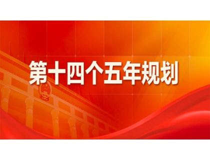 福州嘉辉生物科技有限公司为“十四五”规划建言献策 